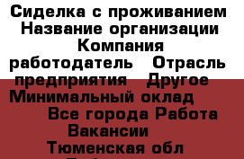 Сиделка с проживанием › Название организации ­ Компания-работодатель › Отрасль предприятия ­ Другое › Минимальный оклад ­ 25 000 - Все города Работа » Вакансии   . Тюменская обл.,Тобольск г.